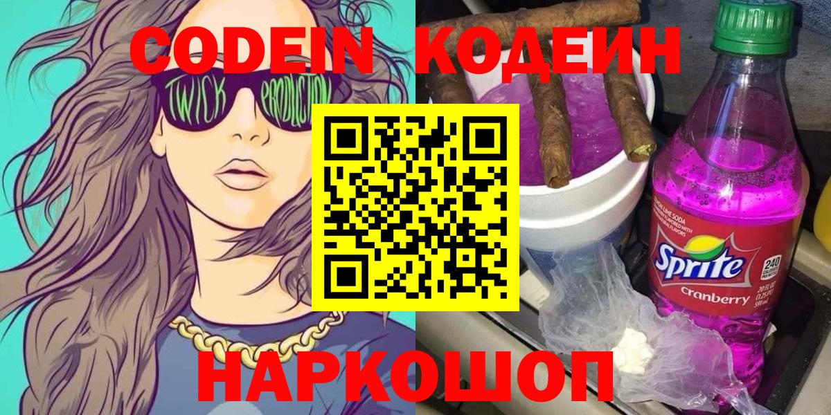 Codein Purple Drank  Вход с VPN  Кодеин напиток Lean (лин)  Вязьма 